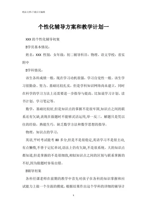 个性化辅导方案和教学计划一 
