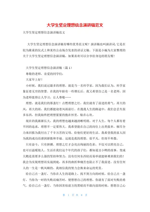 大学生坚定理想信念演讲稿范文