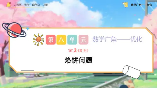 人教版四年级数学上册8.2《烙饼问题》课件(共20张PPT).ppt