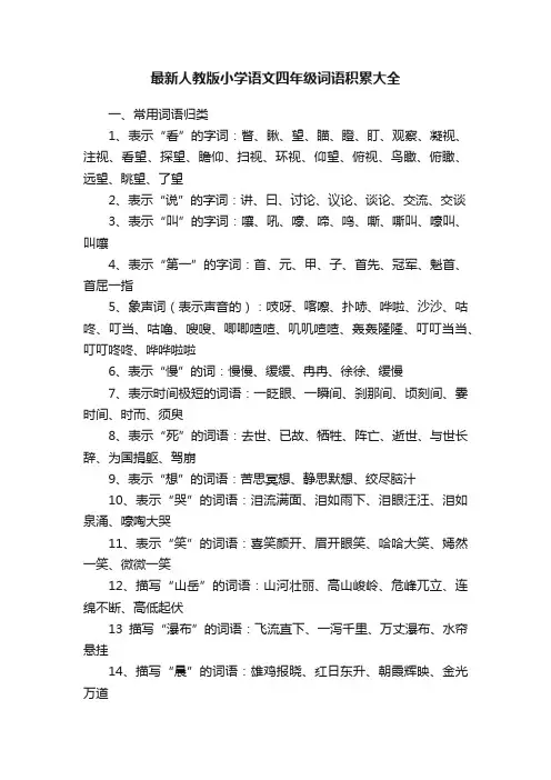 最新人教版小学语文四年级词语积累大全