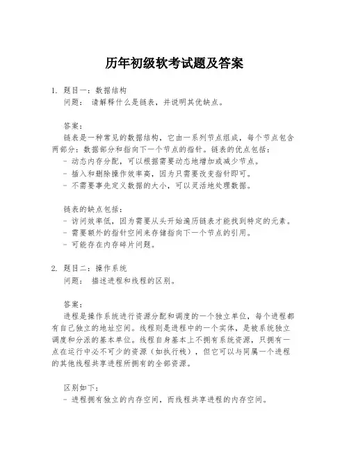 历年初级软考试题及答案