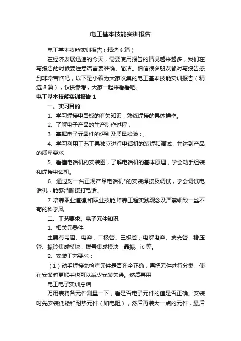 电工基本技能实训报告（精选8篇）