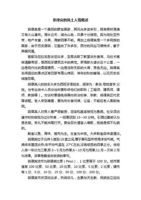 菲律宾的风土人情概述
