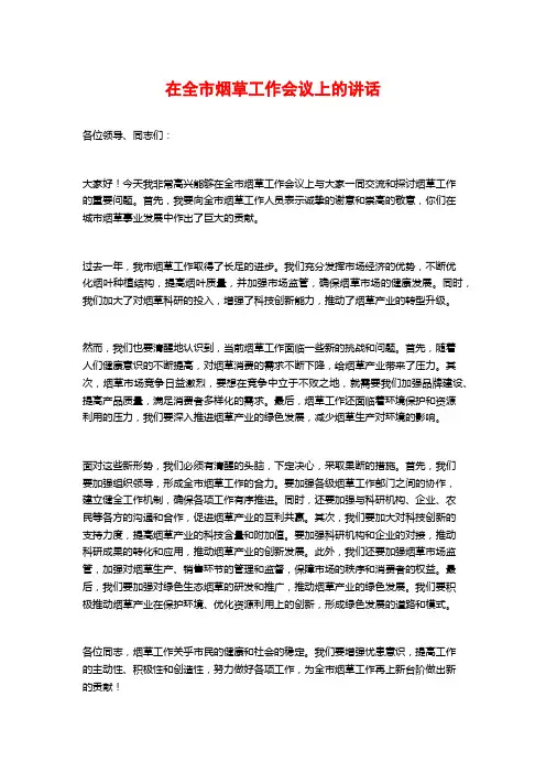 在全市烟草工作会议上的讲话