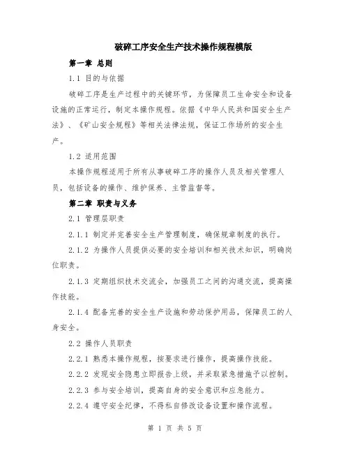破碎工序安全生产技术操作规程模版