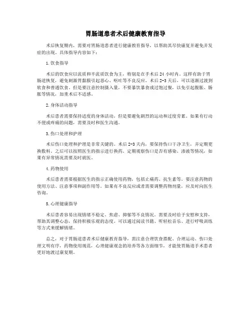 胃肠道患者术后健康教育指导
