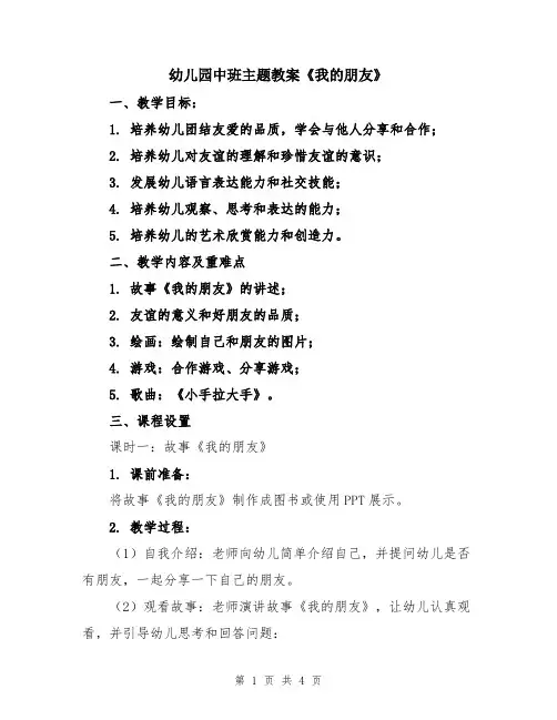 幼儿园中班主题教案《我的朋友》