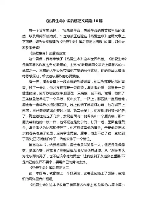 《热爱生命》读后感范文精选10篇