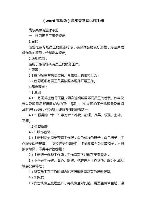 （word完整版）高尔夫学院运作手册