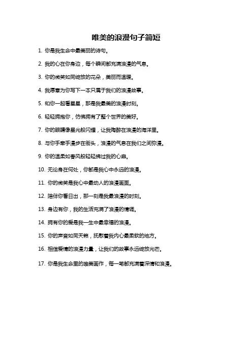 唯美的浪漫句子简短