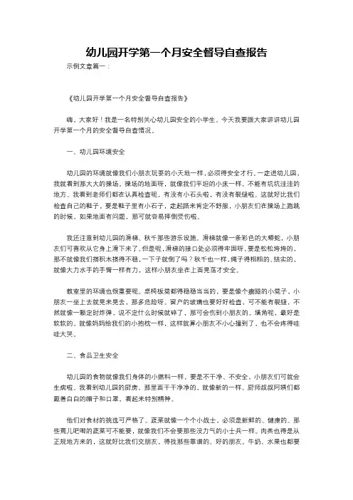 幼儿园开学第一个月安全督导自查报告