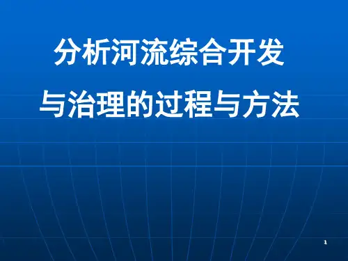 河流的综合开发与治理PPT教学课件