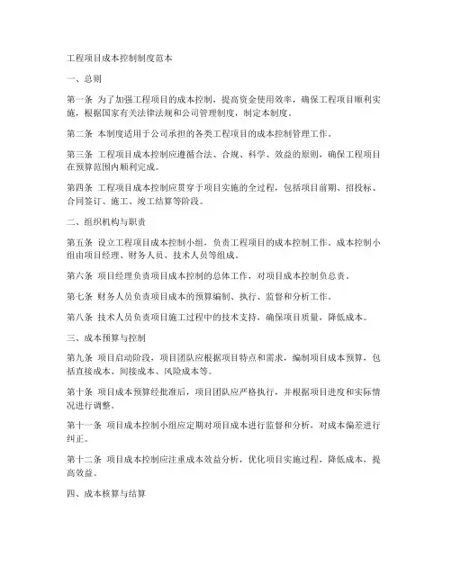 工程项目成本控制制度范本