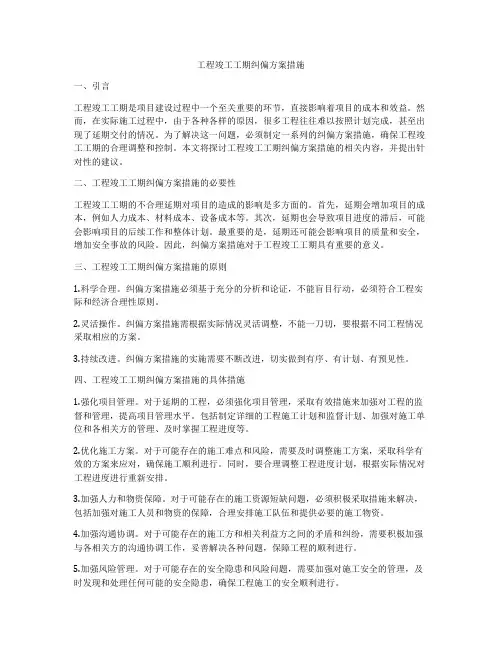 工程竣工工期纠偏方案措施