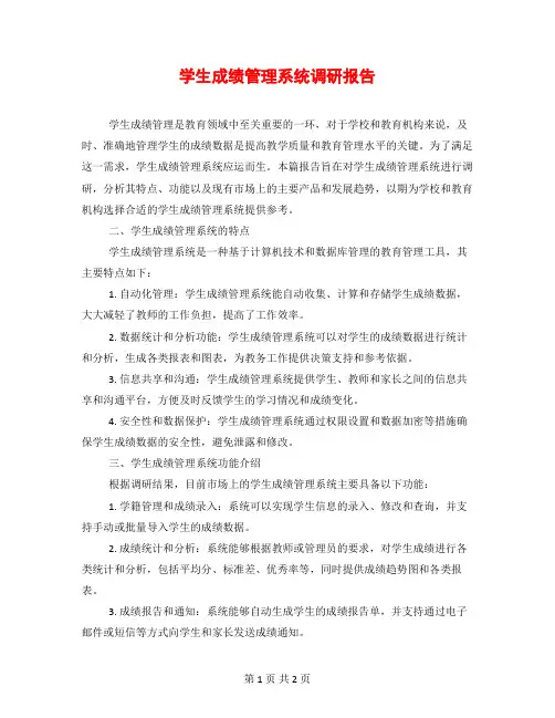 学生成绩管理系统调研报告