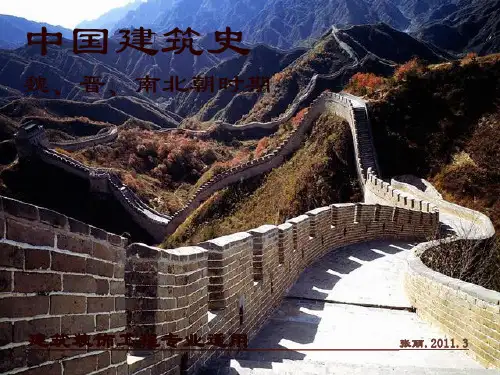 第二节,魏晋,南北朝时期建筑