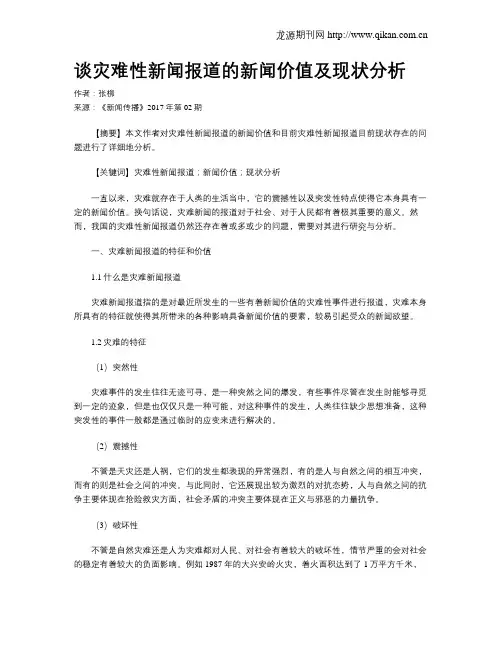 谈灾难性新闻报道的新闻价值及现状分析