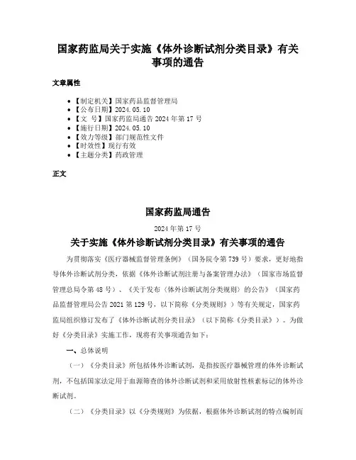 国家药监局关于实施《体外诊断试剂分类目录》有关事项的通告