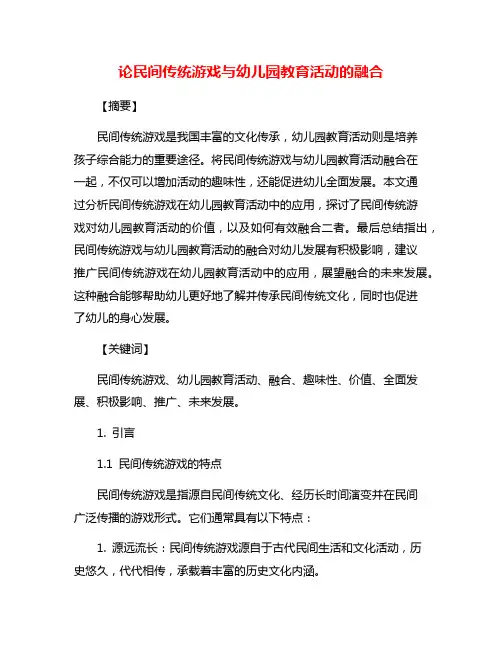 论民间传统游戏与幼儿园教育活动的融合