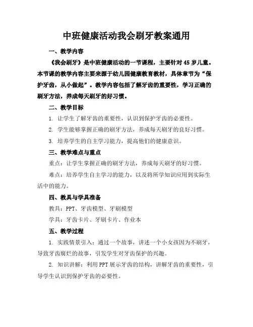 中班健康活动我会刷牙教案通用