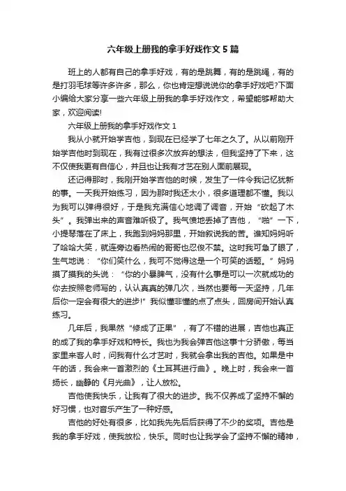 六年级上册我的拿手好戏作文5篇
