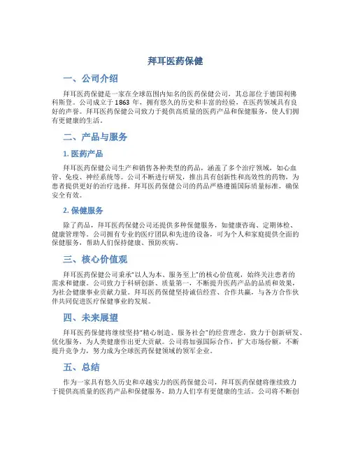 拜耳医药保健