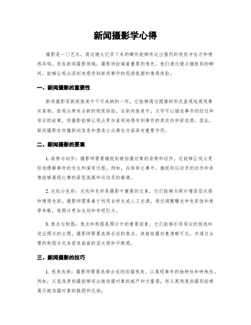 新闻摄影学心得