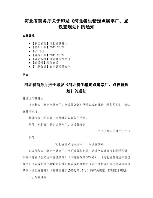 河北省商务厅关于印发《河北省生猪定点屠宰厂、点设置规划》的通知