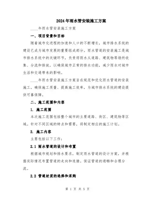 2024年雨水管安装施工方案