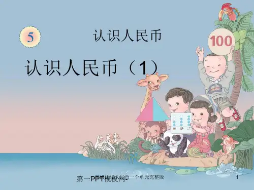一年级认识人民币一个单元完整版 ppt课件