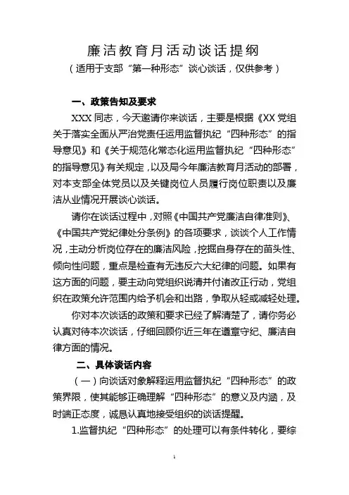 2018年廉洁教育月活动谈话提纲模板(适用于支部“第一种形态”谈心谈话)