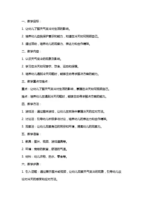 幼儿园：中班健康教案 天气冷了怎么办