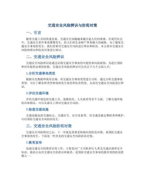 交通安全风险辨识与防范对策