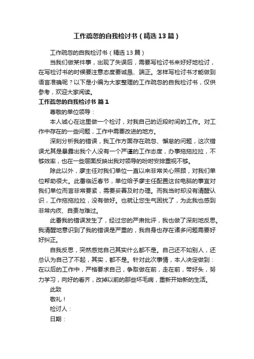 工作疏忽的自我检讨书（精选13篇）