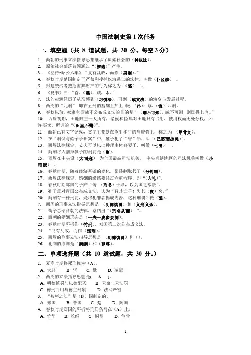 电大网上作业《中国法制史》第1-6次任务