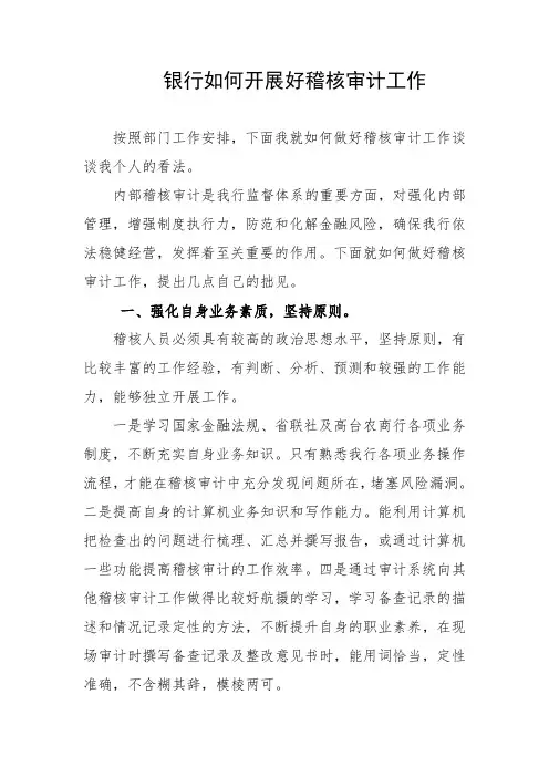 银行如何开展好稽核审计工作