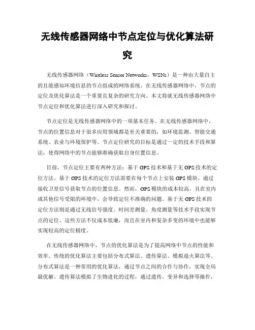 无线传感器网络中节点定位与优化算法研究