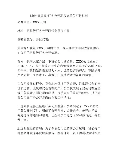 创建“五星级”厂务公开职代会单位汇报材料