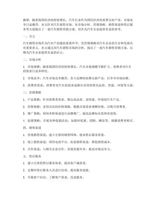汽车销售营销方案论文