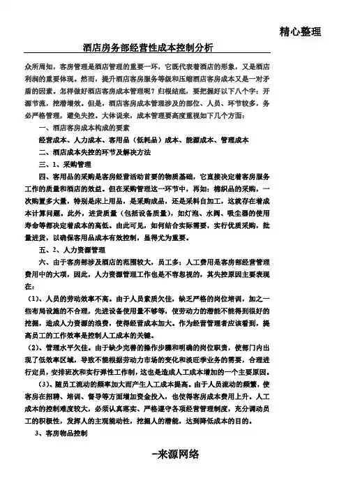 酒店房务部经营性成本控制分析
