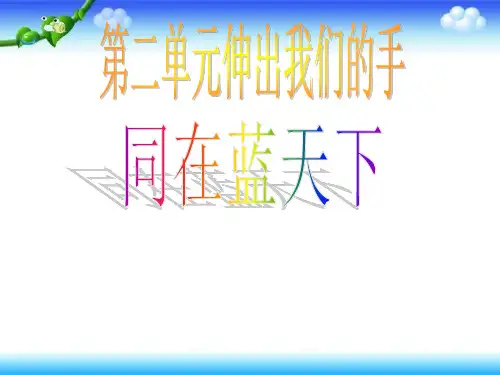 四年级下册思品课件《主题1 同在蓝天下》2｜教科版 (共10张PPT)