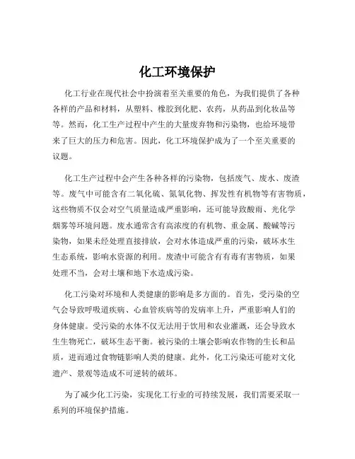 化工环境保护