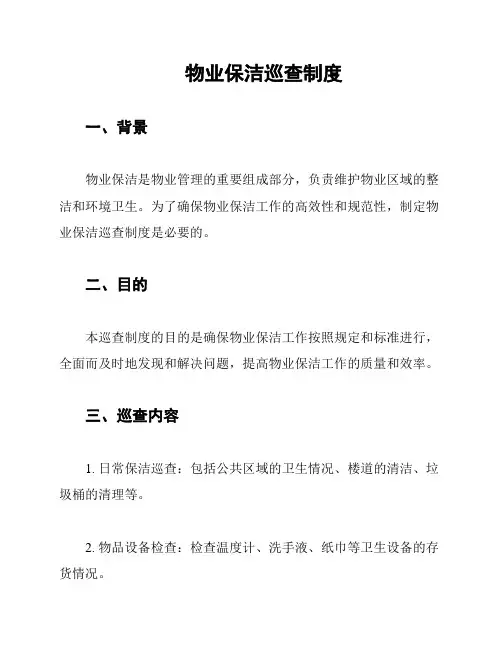 物业保洁巡查制度