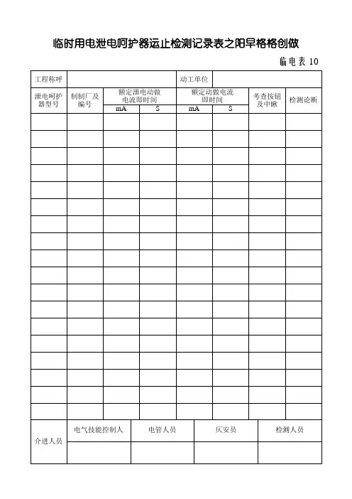 临时用电漏电保护器运行检测记录样表及填写范例