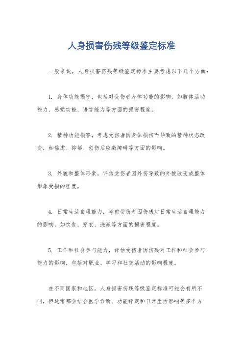 人身损害伤残等级鉴定标准