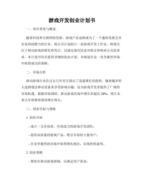 游戏开发创业计划书