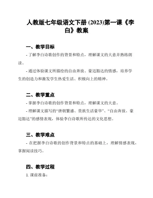 人教版七年级语文下册 (2023)第一课《李白》教案