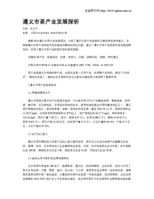 遵义市茶产业发展探析