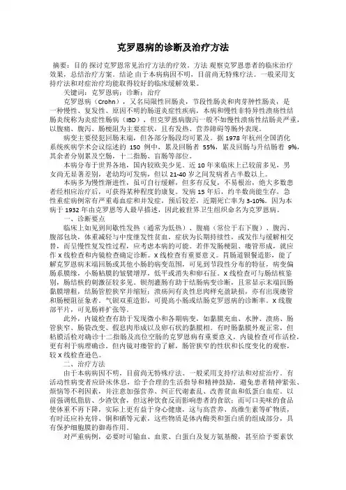 克罗恩病的诊断及治疗方法