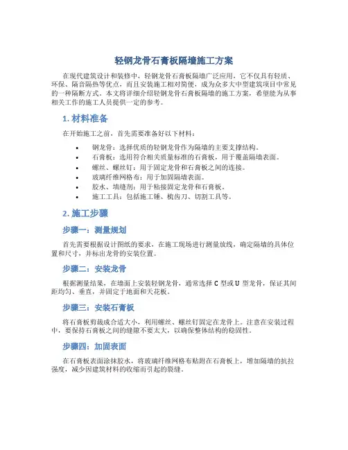 轻钢龙骨石膏板隔墙施工方案[1]